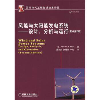 【正版书】 风能与太阳能发电系统 [印] 派特（Patel M.R） 著,姜齐荣,张春朋 等 译 机械工业出版社