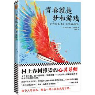 河合俊雄 正版 河合隼雄 编 文汇出版 青春就是梦和游戏 译 书 社 日 王熙威 著