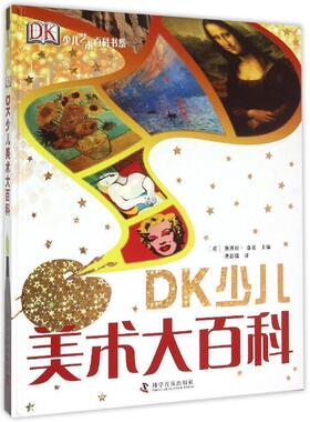 【正版书】 DK少儿美术大百科 [英] 黛博拉·洛克 著,龚思铭 译 科学普及出版社