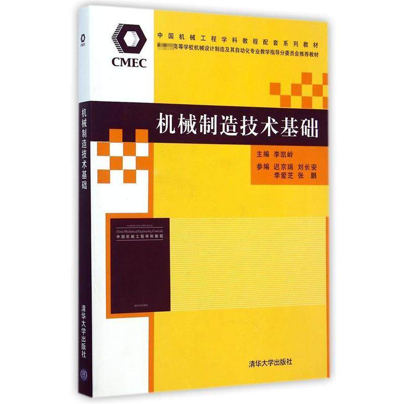 【正版书】 机械制造技术基础 李凯岭 主编 清华大学出版社