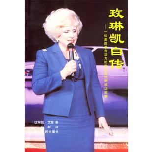 【正版书】 玫琳凯自传:一位美国有活力的商业女性的成功故事 [美]艾施 著,马群 译 浙江人民出版社