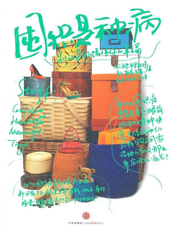 【正版现货】囤积是种病 别让杂物堵住你的幸福 [美]弗罗斯特、[美