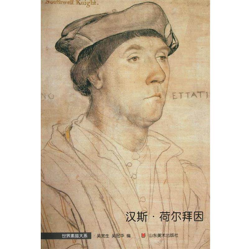 【正版书】 世界素描大系—汉斯·荷尔拜因 吴宪生,吴冠华　编 山东美术出版社
