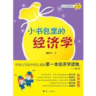 小书包里 书 经济学 董新兴 社 漓江出版 正版