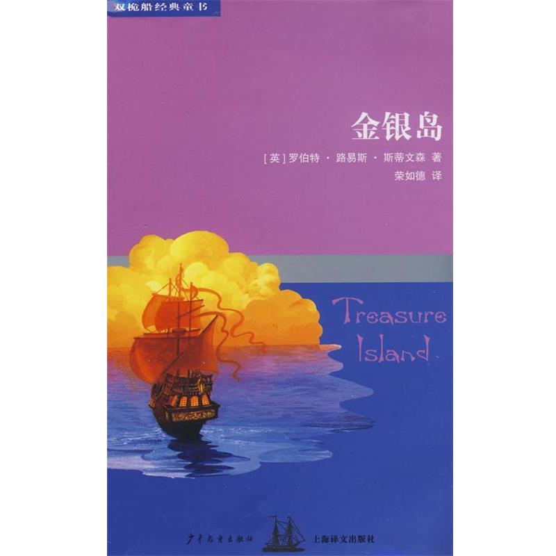 【正版书】 双桅船经典童书 金银岛 (英)罗伯特·路易斯·史蒂文森(Stevenson,r.l.) 著,荣如德 译 少年儿童出版社