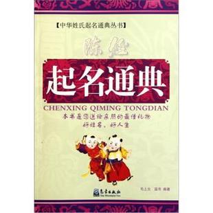 陈姓起名通典 书 毛上文 温芳 社 气象出版 正版