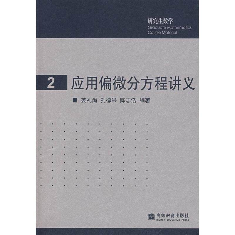 【正版书】 应用偏微分方程讲义 姜礼尚,孔德兴,陈志浩 高等教育出版社