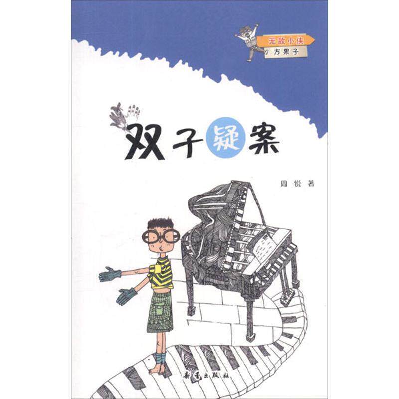 【正版书】 小侠方果子 双子疑案 周锐 新蕾出版社