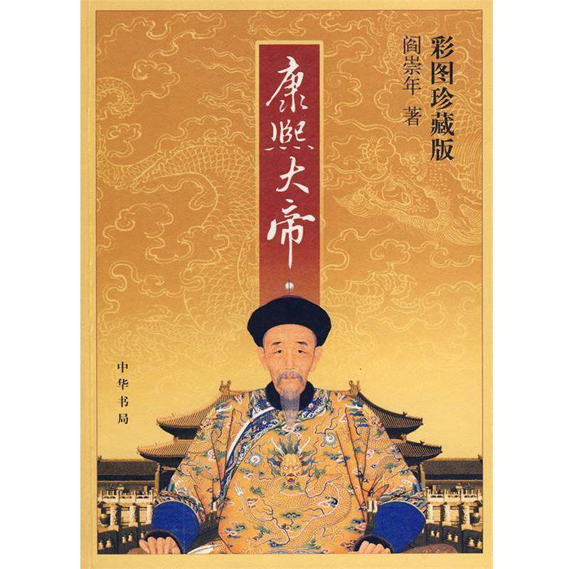 【正版书】 康熙大帝 阎崇年 著 中华书局