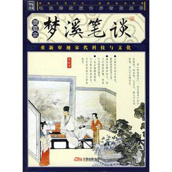 【正版书】 品读国学经典家藏四库丛书：梦溪笔谈 [北宋]沈括 万卷出版公司