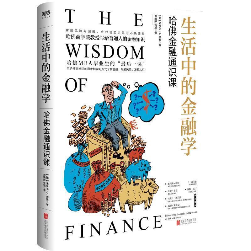 【正版书】 生活中的金融学 : 哈佛金融通识课 米希尔·A·德赛 北京联合出版有限公司