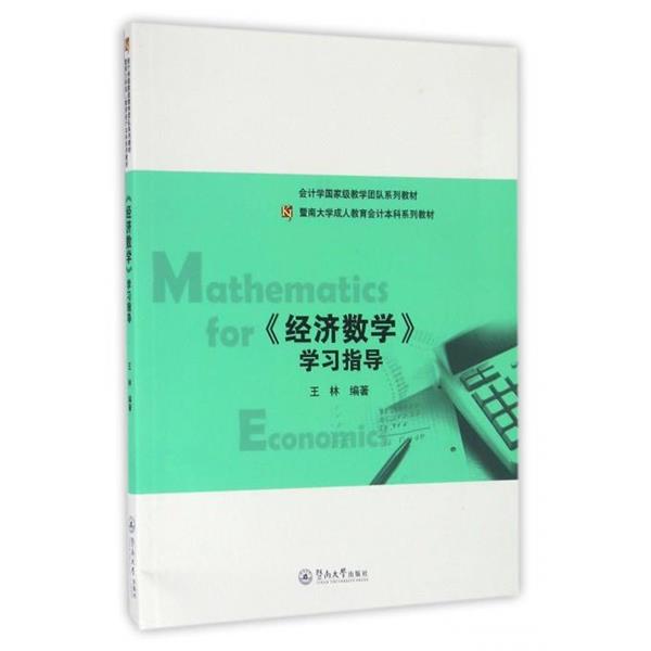 【正版书】 暨南大学教育会计本科系列教材:经济数学学习指导 王林 广州暨南大学出版社有限责任公司