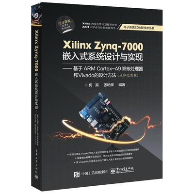 【正版书】 Xilinx Zynq-7000嵌入式系统设计与实现 何宾,张艳辉 编著 电子工业出版社