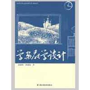 【正版书】 学案教学设计 赵加琛,张成菊　著 中国轻工业出版社