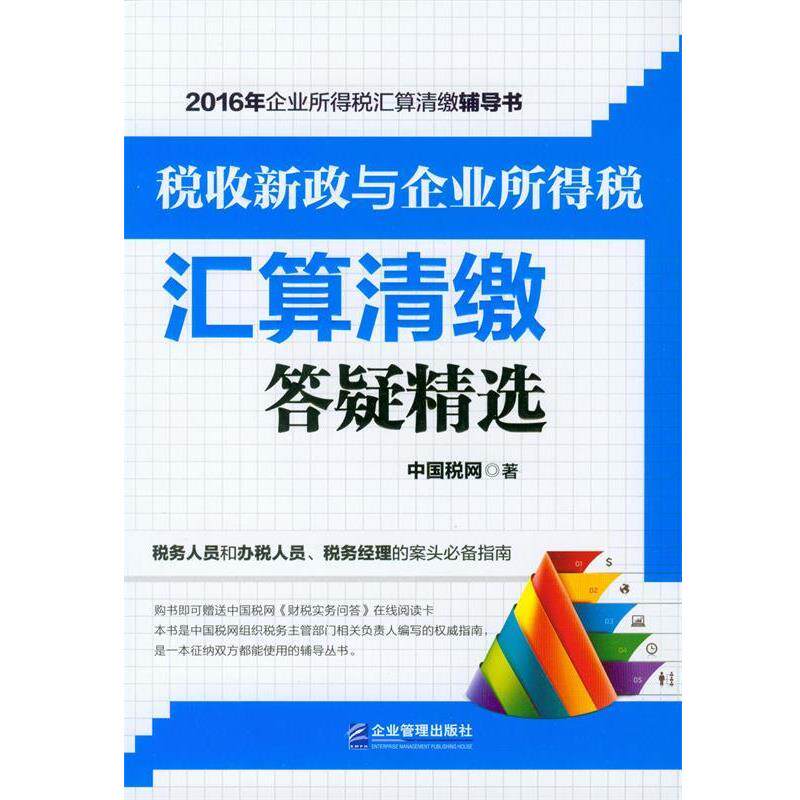 【正版书】 税收新政与企业所得税汇算清缴答疑精选 中国税网 企业管理出版社