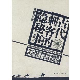 【正版书】 古代刺客的隐秘事 张建伟 著 广西人民出版社