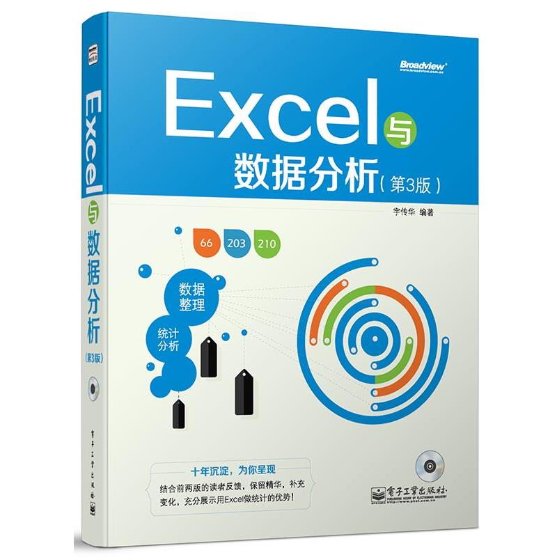 【正版书】 Excel与数据分析 宇传华 电子工业出版社