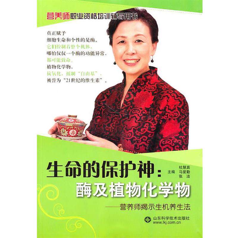 【正版书】 生命的保护神:酶及植物化学物 杜慧真 等主编 山东科学技术出版社