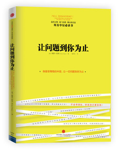 【正版现货】让问题到你为止9787508639352