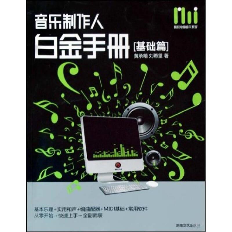 酷玩电脑音乐教室 音乐制作人白金手册(基础篇)