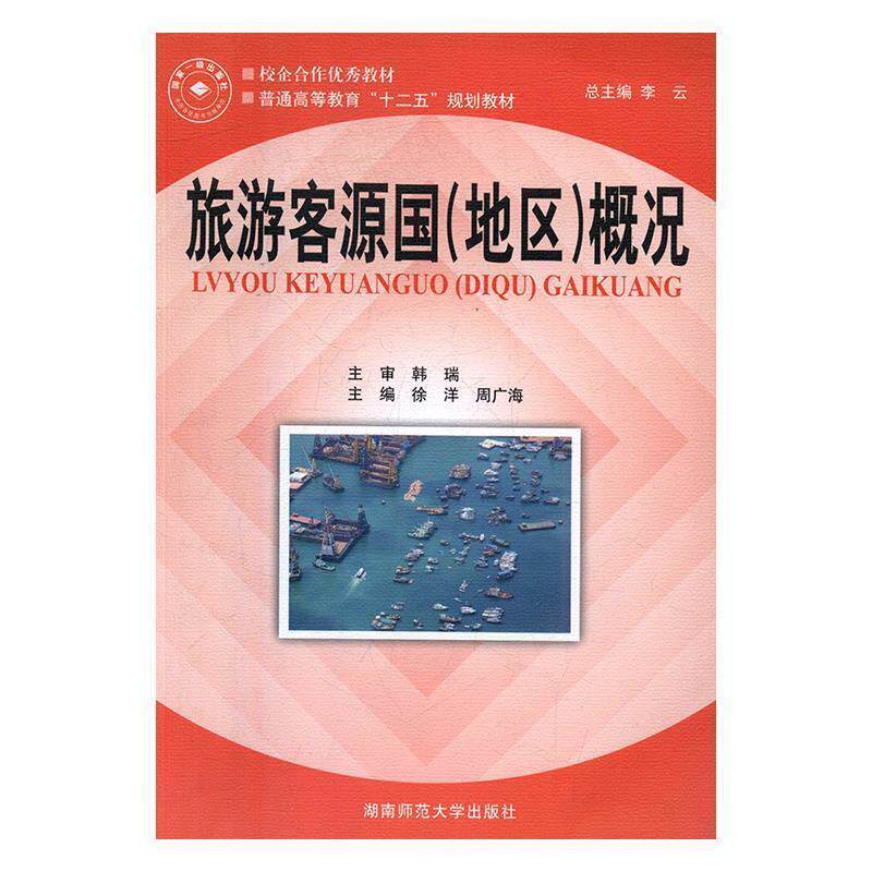 【正版书】 旅游客源国概况 徐洋,周广海 湖南师范大学出版社