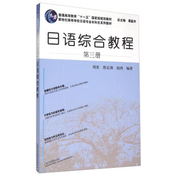 【正版现货】日语综合教程（第3册） 周星、徐志强、赵鸿；