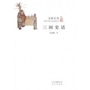 【正版书】 大家小书:三国史话 吕思勉 著 北京出版集团公司,北京出版社