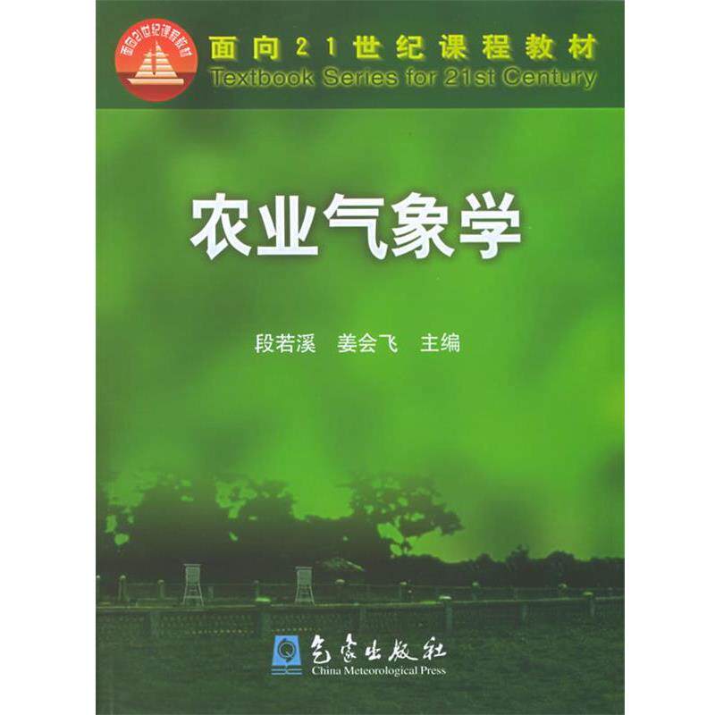 【正版书】 农业气象学 段若溪,姜会飞 编 气象出版社