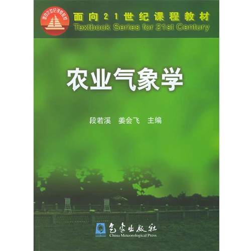 【正版书】 农业气象学 段若溪,姜会飞 编 气象出版社