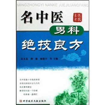 【正版书】 名中医男科绝技良方 吴大真 等著 科技文献出版社
