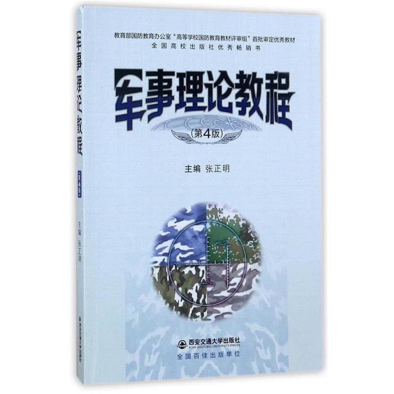 【正版书】 军事理论教程 张正明 西安交通大学出版社图片
