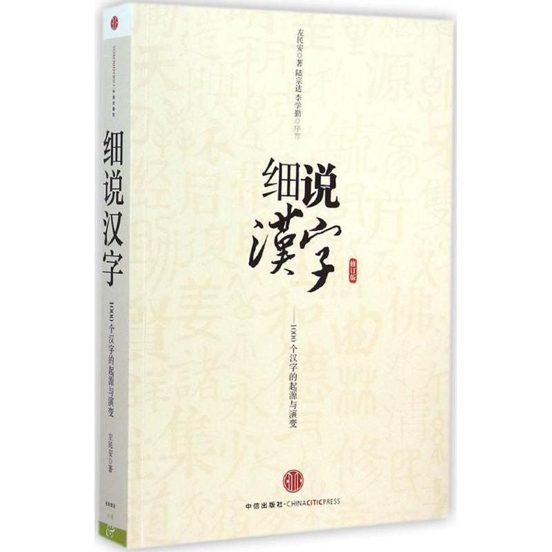 【正版书】 细说汉字-1000个汉字的起源与演变-修订版 左民安 中信出版社