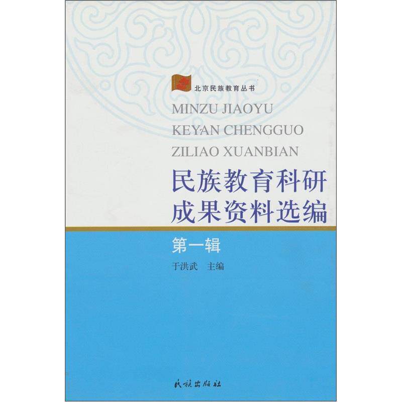 【正版书】 民族教育科研成果资料选编 于洪武 编 民族出版社