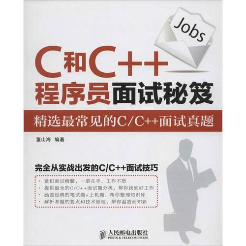 【正版书】 C和C++程序员面试秘笈 董山海 人民邮电出版社