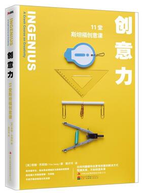 【正版书】 创意力:11堂斯坦福创意课 [美]蒂娜·齐莉格 吉林出版社