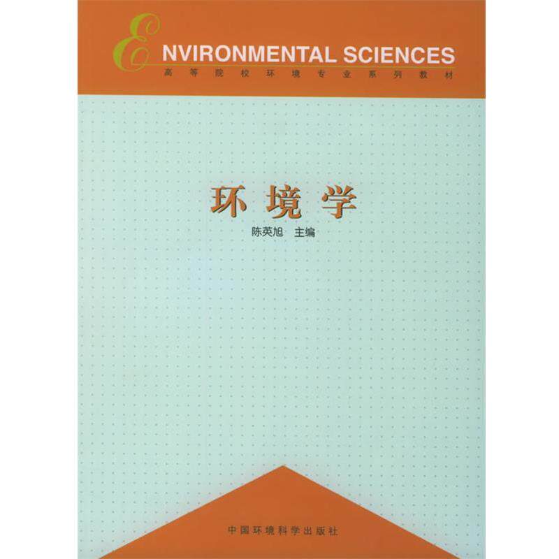 【正版书】 高等院校环境类系列教材:环境学 陈英旭 编 中国环境科学出版社