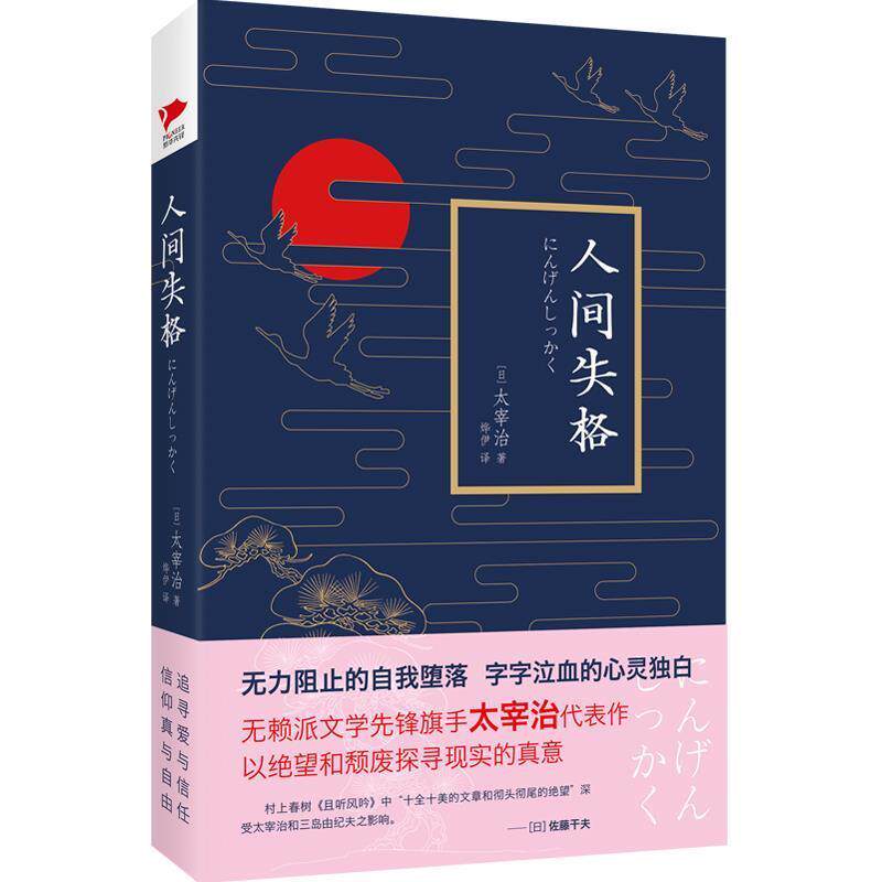 【正版书】 人间失格 太宰治 天津人民出版社
