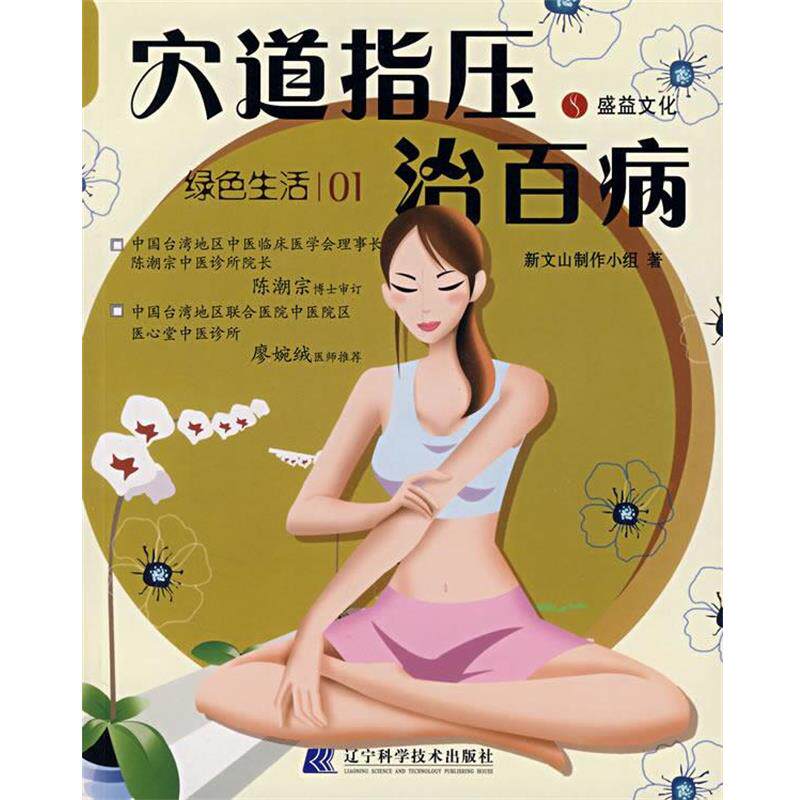 【正版书】 穴道指压治百病 新文山制作小组 著 辽宁科学技术出版社