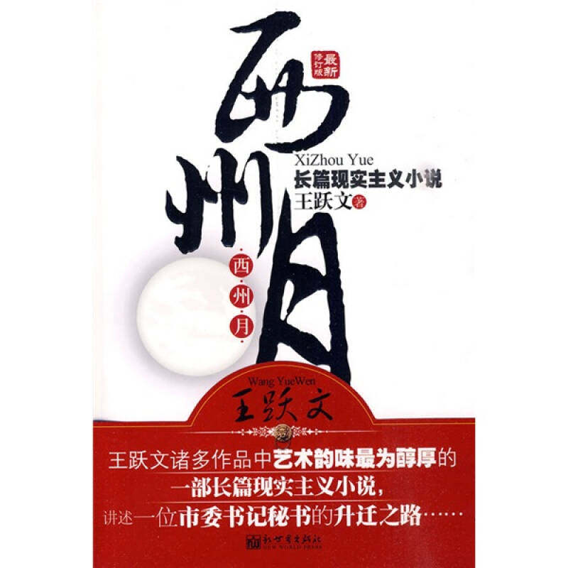 【正版现货】西州月王跃文