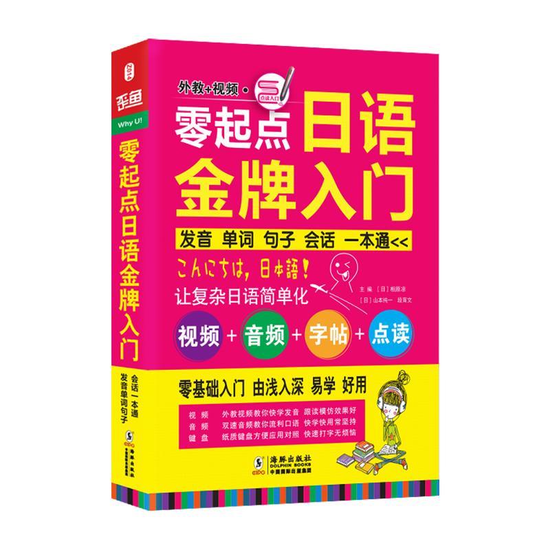 【正版书】 零起点日语入门:发音单词句子会话一本通 (日)相原凉,(日)山本纯一,段育文 主编 海豚出版社