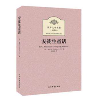 【正版书】 安徒生童话 (丹)安徒生(Hans Christian Andersen)著 北方文艺出版社