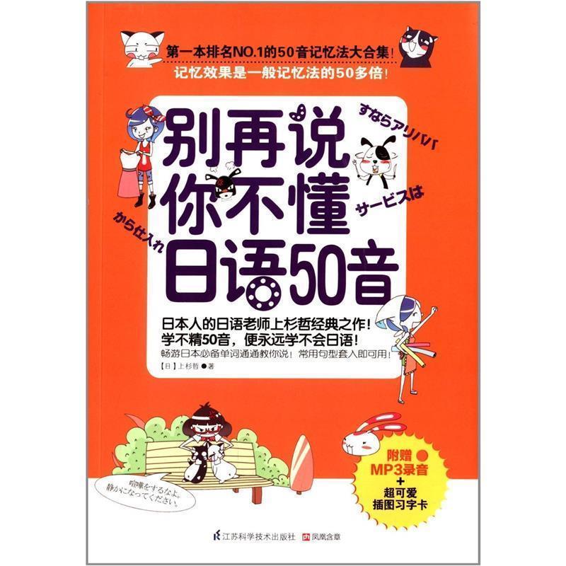 【正版书】 别再说你不懂日语50音 (日) 上杉哲著 江苏科学技术出版社
