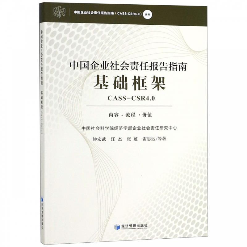 【正版书】 中国企业社会责任报告指南基础框架 钟宏武,汪杰,张蒽,雷思远等 著 经济管理出版社