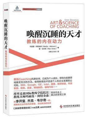 【正版书】 唤醒沉睡的天才:教练的内在动力 (加) 玛丽莲·阿特金森(Atkinson,M.W.) ,(加) 蕾·切 科技文献出版社