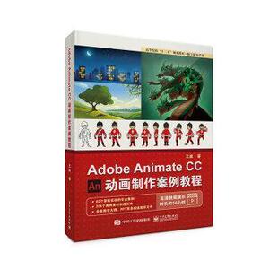 【正版书】 Adobe Animate CC 动画制作案例教程 王威 电子工业出版社