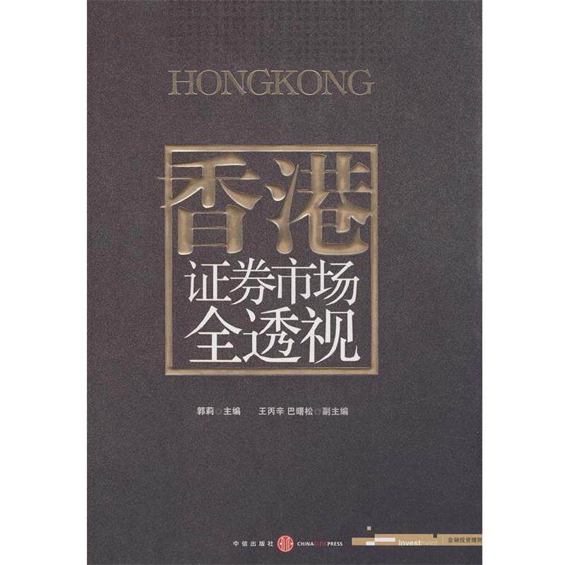 【正版书】 香港证券市场全透视 郭莉 中信出版社