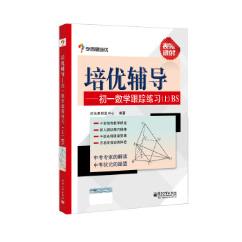 【正版】学而思培优辅导-初一数学跟踪练习（初一数学上册）BS北师版好未来研发中心