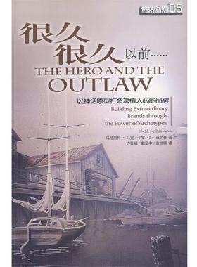 【正版书】 很久很久以前:以神话原型打造深植人心的品 (美)马克,皮尔森 著,许晋福,戴至中,袁世珮 译 汕头大学出版社