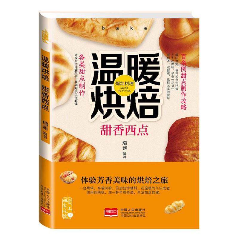 【正版书】 温暖烘焙 甜香西点 瑞雅 编著 中国人口出版社