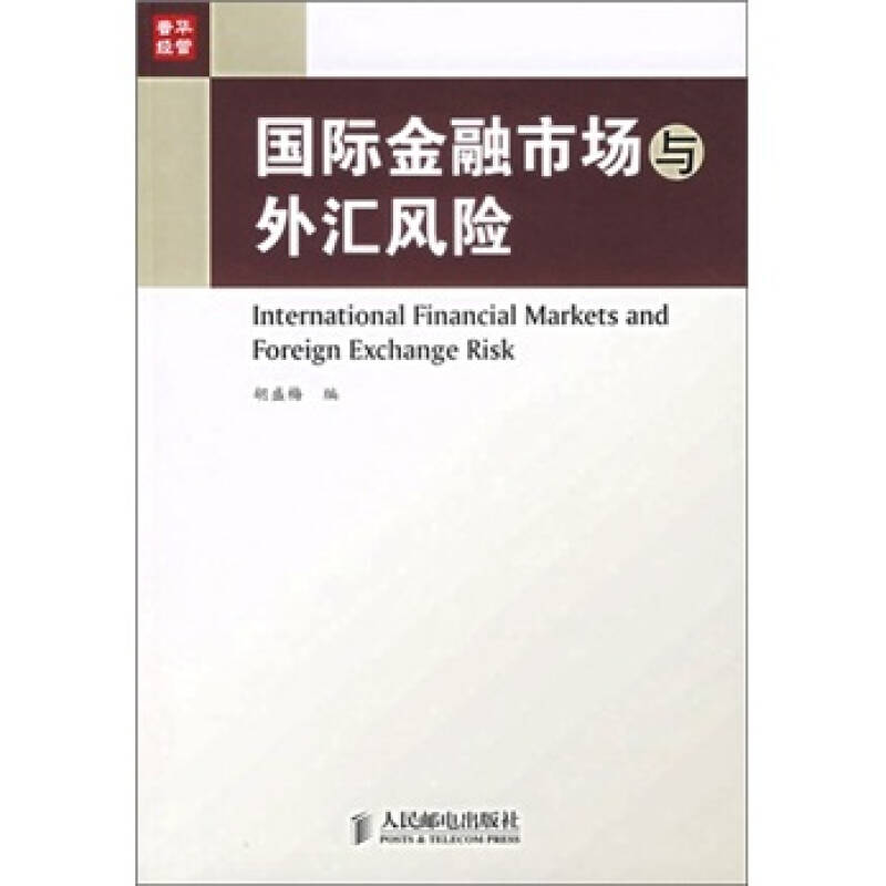 【正版现货】国际金融市场与外汇风险